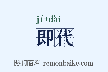 即代是什么意思的图片